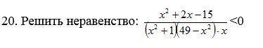 Решите неравенство: x^2+2x-15/(x^2+1)(49-x^2)*x