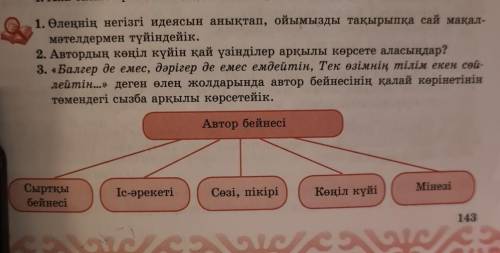 1. Өлеңнің негізгі идеясын анықтап, ойымызды тақырыпқа сай мақал- мәтелдермен түйіндейік.2. Автордың