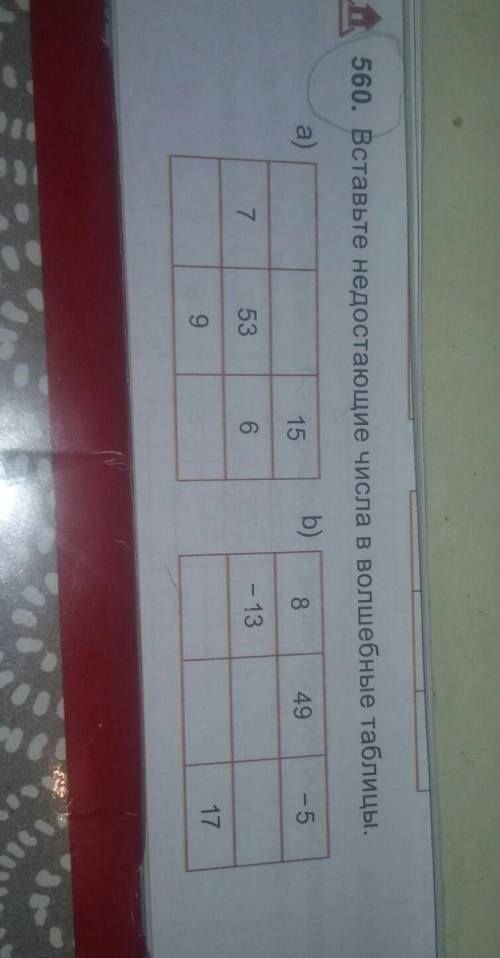 560. Вставьте недостающие числа в волшебные таблицы. а)b)15849-57536- 13917​