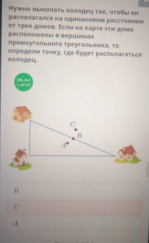 Нужно выкопать колодец так, чтобы он располагался на одинаковом расстоянииот трех домов. Если на кар