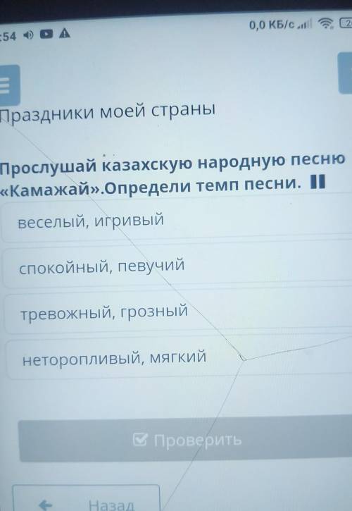 Прослушай казахскую народную песню «Камажай».Определи темп песни. 4)веселый, игривыйспокойный, певуч