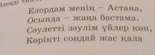 Елордам менің Астана,Осында жаңа бастама.Сәулетті зәулім үйлер көп,Көрікті сондай жас қала .​ТезТез