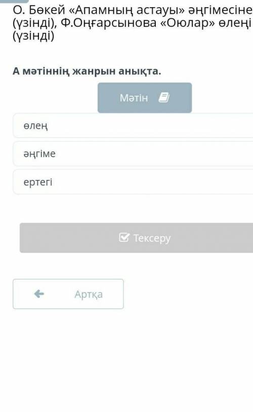 О. Бөкей «Апамның астауы» әңгімесінен (үзінді), Ф.Оңғарсынова «Оюлар» өлеңі (үзінді) А мәтіннің жанр