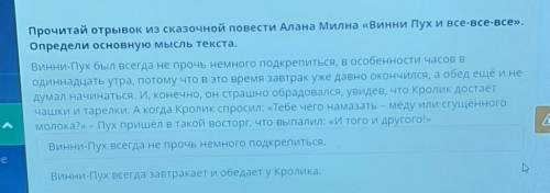 Прочитай отрывок из сказочной повести Алана Милна «Винни Пух и все-все-все». Определи основную мысль