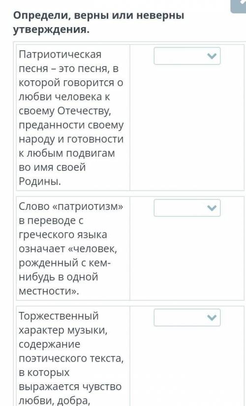 Моя Родина. Урок 1 Определи, верны или неверны утверждения.Патриотическая песня – это песня, в котор