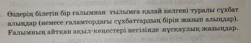 Өздерің білетін бір ғалымнан ғылымға қалай келгені туралы сұхбат алыңдар (немесе ғаламтордағы сұхбат