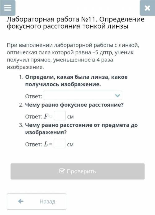 , БИЛИМЛЕНД. Лабораторная работа №11. Определение фокусного расстояния тонкой линзы При выполнении л