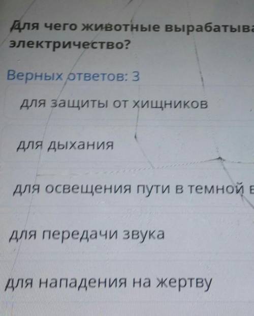 Электричество в природе и технике Для чего животные вырабатываютэлектричество?Верных ответов: 3для з