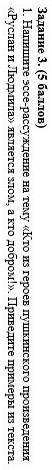 Задание 3. 1. Напишите эссе-рассуждение на тему «Кто из героев пушкинского произведения «Руслан и Лю