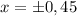 x = б 0,45