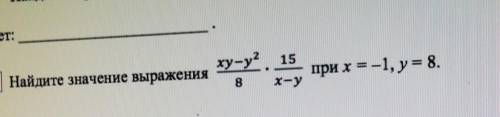 3 Найдите значение выраженияху-у? 158х-упри х=-1, y = 8.ответ:​