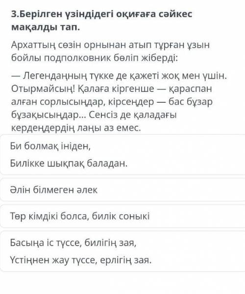 Берілген үзіндідегі оқиғаға сәйкес мақалды тап. помагите​