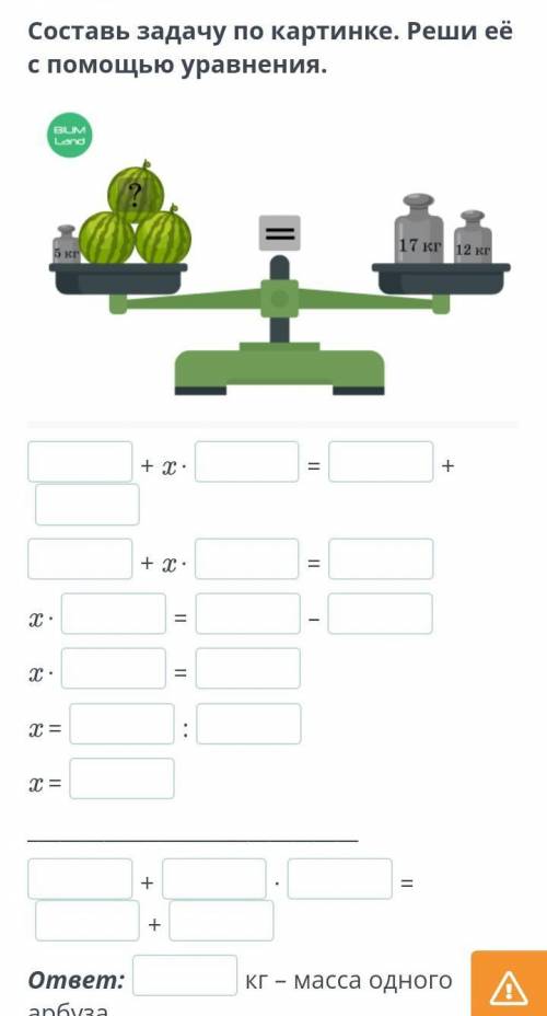 Составь задачу по картинке. Реши её с уравнения. умаляю​