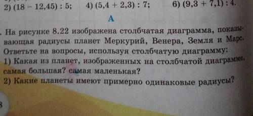 1291. На рисунке 8.22 изображена столбчатая диаграмма, показы вающая радиусы планет Меркурий, Венера