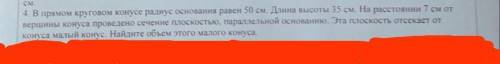 4.В прямом круговом конусе радиус основания равен 50 см. Длина высоты 35 см. На расстоянии 7 см от в