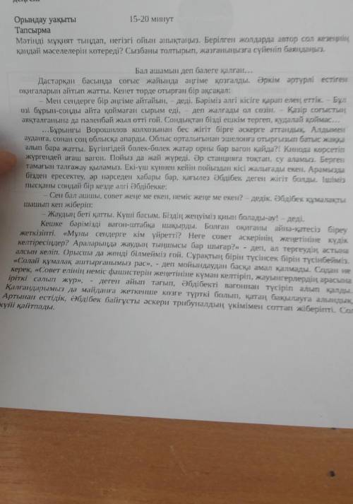 мәтііді мұқият тыңдап негізгі ойың анықтаңыз. Берілген жолдарда автор сол кезеңнің қандай мәселелері