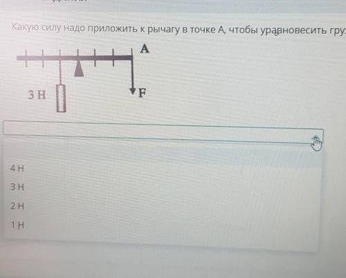 Какую силу надо приложить к рычагу в точке А, чтобы уравновесить груз?​