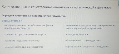 Определи качественные характеристики государства ​