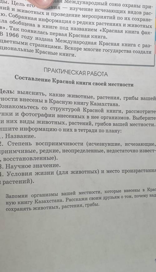 О ПРАКТИЧЕСКАЯ РАБОТАСоставление Красной книги своей местностиЦель: выяснить, какие животные, растен