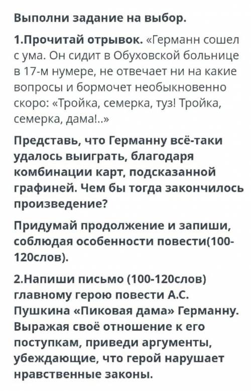 ЭТО СОР ЗА 9 КЛАСС Выполни задание на выбор. 1. Прочитай отрывок. «Германн сошел с ума. Он сидит в О