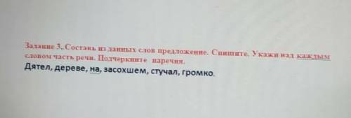 Задание 3. Составь из данных слов предложение. Спишите. Укажи над каждым словом часть речи. Подчеркн