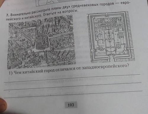 1.Чем китайский город отличался от западноевропейского? 2.Какой численности могло достигать населени