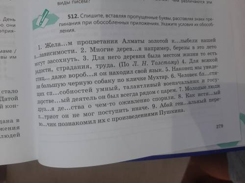 Упр 512 Спишите, вставляя пропущенные буквы раставляя знаки препинания при обособленных приложениях.