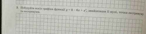 3. Постройте эскиз графика функци y=8-6x+x^2, найдя её нули, точки экстремуму и экстремумы​​