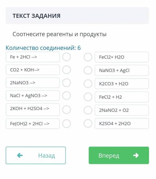 Соотнесите реагенты и продукты Количество соединений: 6 Fe + 2HCI --> FeCI2+ H20 СО2 + КОН--> 