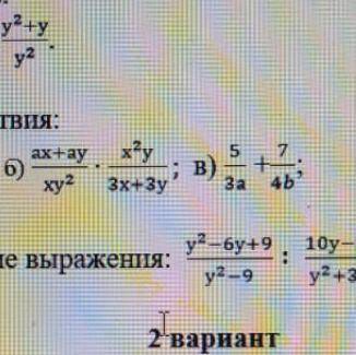 Выполните действие:б)ах+ау/ху^2*х^2у/3х+3у в)5/3а+7/4б