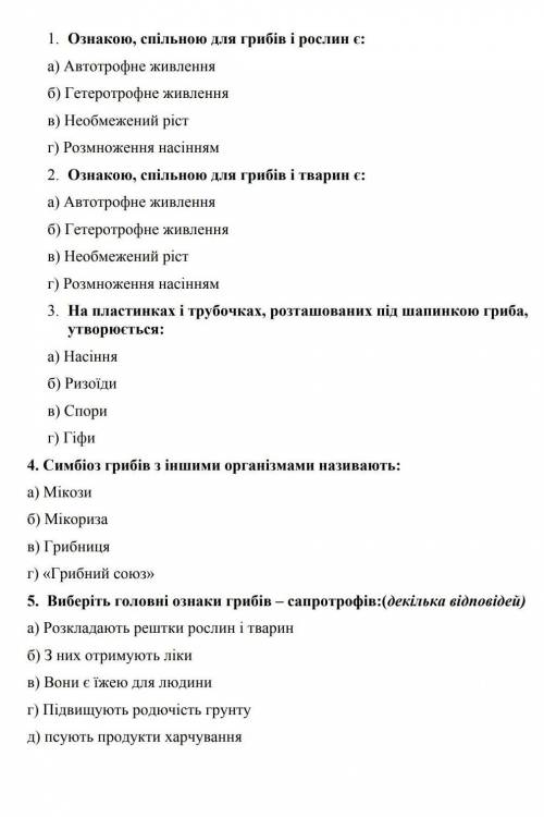 Бiологiя, 6 клас, Гриби.До iть будь ласка iв​