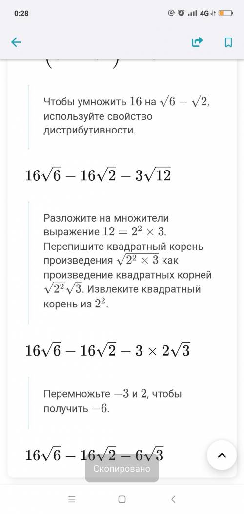 корень 16 ( корень 6 -корень 2 )-3 корень 12