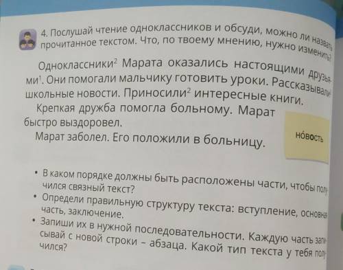 4. Послушай чтение одноклассников и обсуди, можно ли на прочитанное текстом. Что, по твоему мнению, 