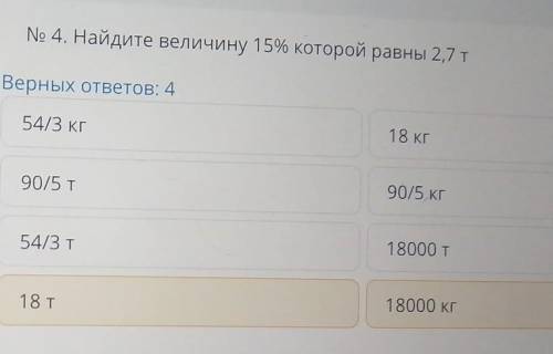 4. Найдите величину 15% которой равны 2,7 т​