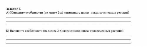 Задание 2. А) Напишите особенности (не менее 2-х) жизненного цикла покрытосеменных растений. Б) Напи