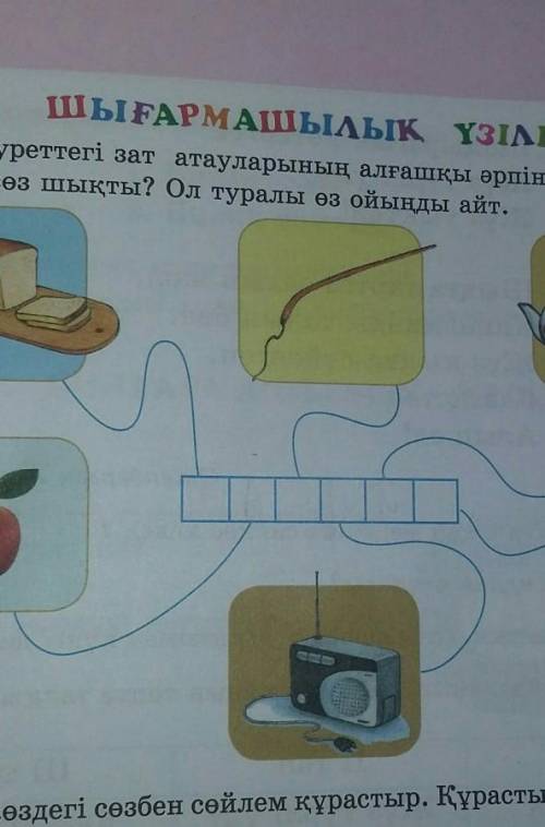 Суреттегі зат атауларының әрпін торкөзге жаз. Қандай сөз шықты? Ол туралы өз ойыңды айт​