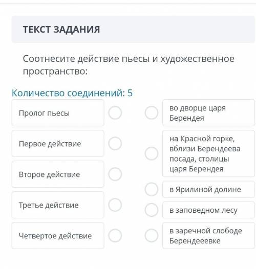 ТЕКСТ ЗАДАНИЯ Соотнесите действие пьесы и художественное пространство:Количество соединений: 5Пролог