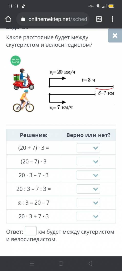 Выбери верные решения задачи. Какое расстояние будет между скутеристом и велосипедистом?