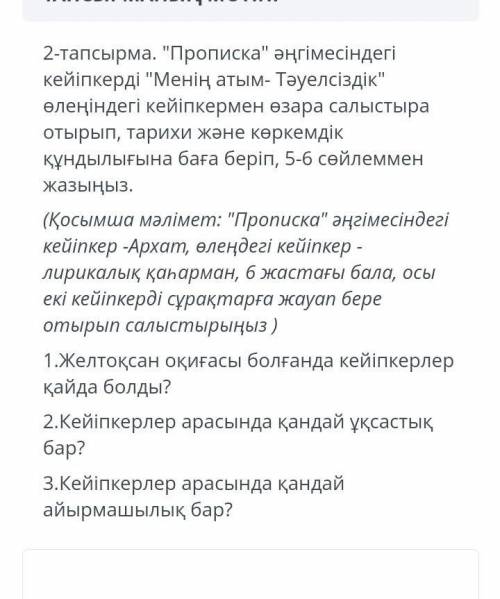 1.Желтоқсан оқиғасы болғанда кейіпкерлер қайда болды ? 2.Кейіпкерлер арасында қандай ұқсастық бар ? 