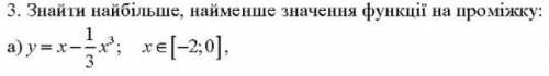 Знайти найбільше і найменше значення функції на проміжку