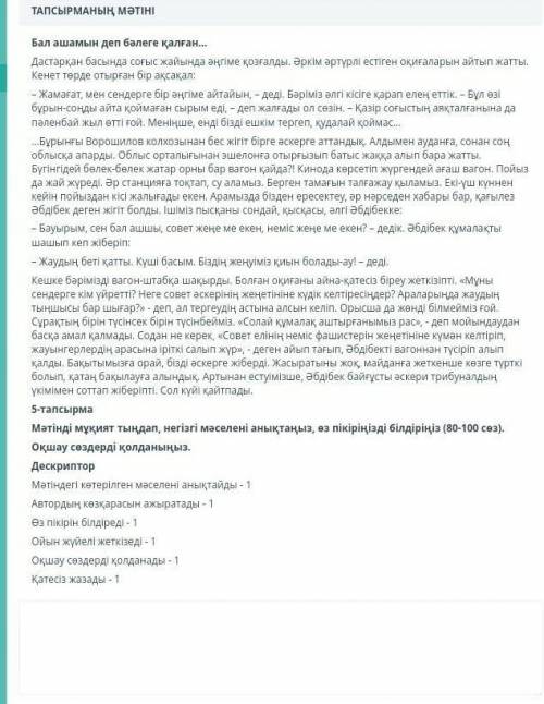 5-тапсырма Мәтінді мұқият тыңдап, негізгі мәселені анықтаңыз, өз пікіріңізді білдіріңіз (80-100 сөз)