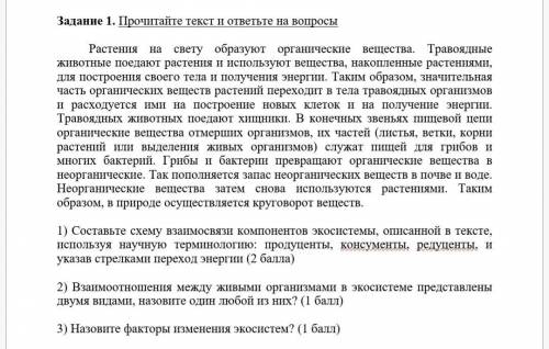 1) Составьте схему взаимосвязи компонентов экосистемы, описанной в тексте, используя научную термино