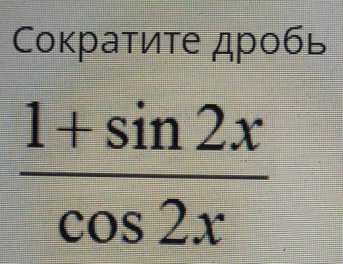 Сократите дробь1 + sin2x / cos2x​