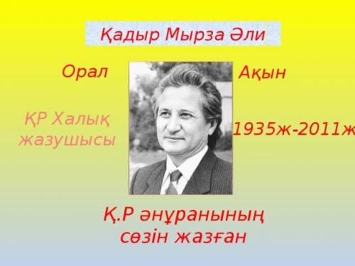 Қадір Мырза-Әли туралы ғаламтордан  мәлімет жинақтап, класстер құр.  пш✌️​