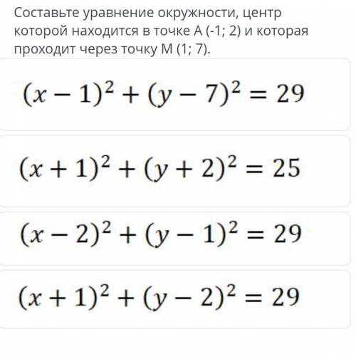 Составьте уравнение окружности, центр которой находится в точке А(-1; 2) и котораяпроходит через точ