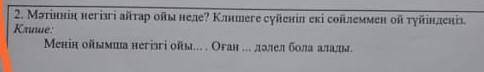 2. Мәтіннің негізгі айтар ойы неде? Клишеге сүйеніп екі сөйлеммен ой түйіндеңіз. Клише:Менің ойымша 