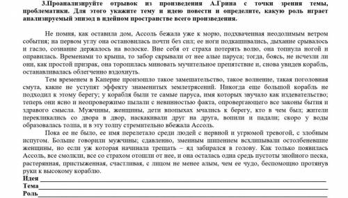 3.Проанализируйте отрывок из произведения А.Грина с точки зрения темы, проблематики. Для этого укажи