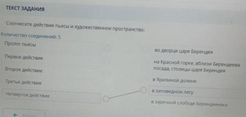 Соотнесите действие пьесы и художественное пространство: Количество соединений: 5Пролог Пьесыво двор