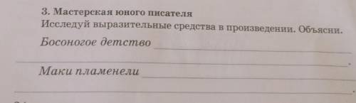 , 3 класс 3. Мастерская юного писателяИсследуй выразительные средства в произведении. Объясни.Босоно