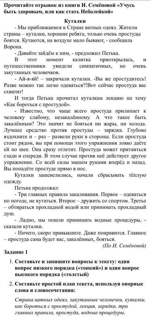 1)Составьте запишите вопросы к тексту один вопрос низкого поряда (тонкий) и один вопрос высокого пор